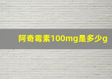 阿奇霉素100mg是多少g