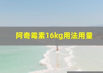 阿奇霉素16kg用法用量