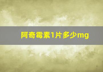 阿奇霉素1片多少mg