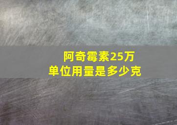 阿奇霉素25万单位用量是多少克