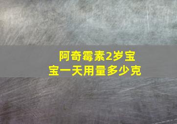 阿奇霉素2岁宝宝一天用量多少克