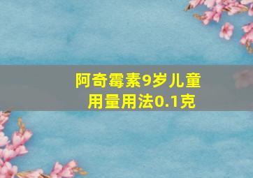 阿奇霉素9岁儿童用量用法0.1克