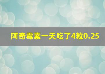 阿奇霉素一天吃了4粒0.25