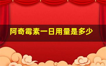 阿奇霉素一日用量是多少