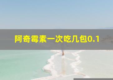 阿奇霉素一次吃几包0.1