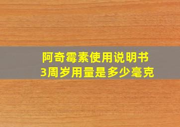 阿奇霉素使用说明书3周岁用量是多少毫克