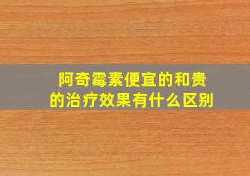 阿奇霉素便宜的和贵的治疗效果有什么区别