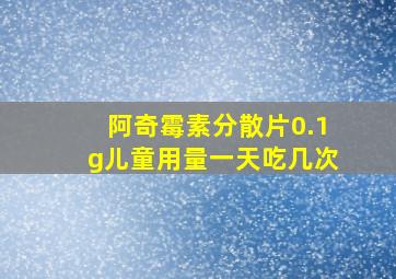 阿奇霉素分散片0.1g儿童用量一天吃几次