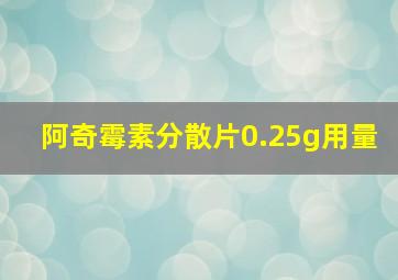 阿奇霉素分散片0.25g用量