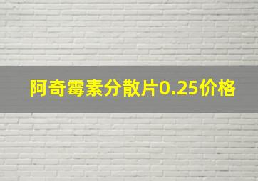 阿奇霉素分散片0.25价格