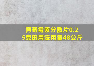 阿奇霉素分散片0.25克的用法用量48公斤