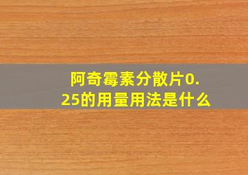 阿奇霉素分散片0.25的用量用法是什么