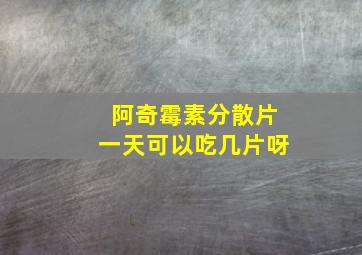 阿奇霉素分散片一天可以吃几片呀