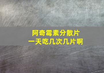 阿奇霉素分散片一天吃几次几片啊