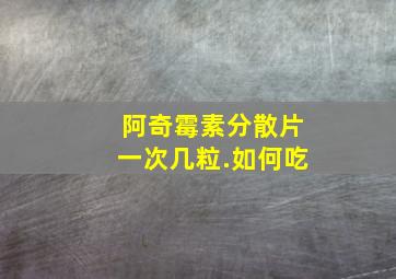 阿奇霉素分散片一次几粒.如何吃