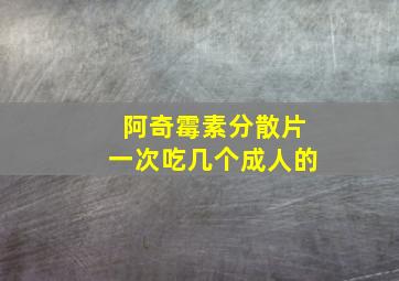 阿奇霉素分散片一次吃几个成人的