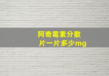 阿奇霉素分散片一片多少mg