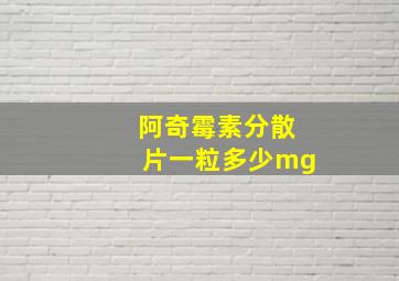 阿奇霉素分散片一粒多少mg