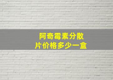 阿奇霉素分散片价格多少一盒