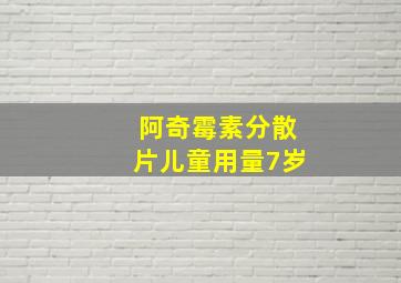 阿奇霉素分散片儿童用量7岁