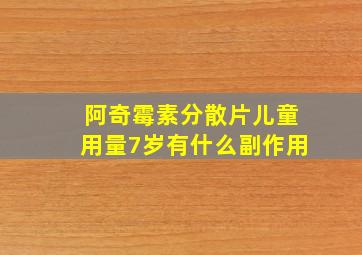 阿奇霉素分散片儿童用量7岁有什么副作用