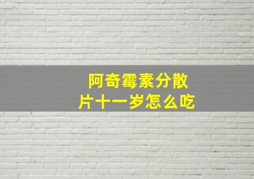 阿奇霉素分散片十一岁怎么吃