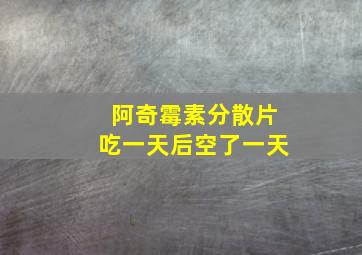 阿奇霉素分散片吃一天后空了一天