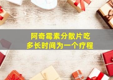 阿奇霉素分散片吃多长时间为一个疗程