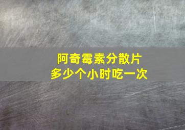 阿奇霉素分散片多少个小时吃一次