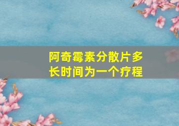 阿奇霉素分散片多长时间为一个疗程