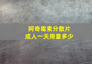 阿奇霉素分散片成人一天用量多少