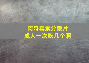 阿奇霉素分散片成人一次吃几个啊