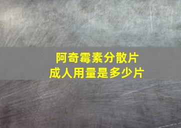 阿奇霉素分散片成人用量是多少片