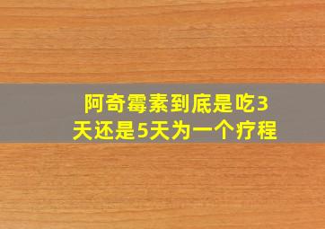 阿奇霉素到底是吃3天还是5天为一个疗程