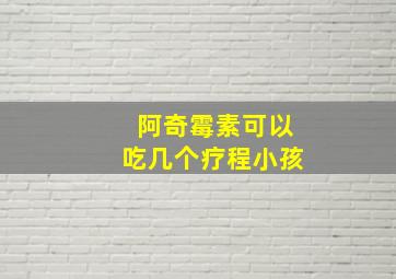 阿奇霉素可以吃几个疗程小孩