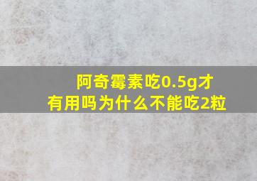 阿奇霉素吃0.5g才有用吗为什么不能吃2粒