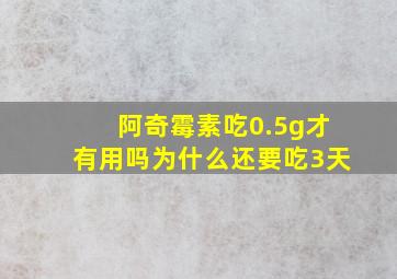 阿奇霉素吃0.5g才有用吗为什么还要吃3天