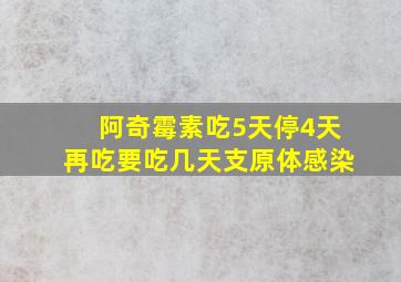 阿奇霉素吃5天停4天再吃要吃几天支原体感染