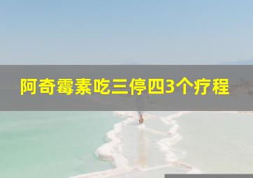 阿奇霉素吃三停四3个疗程