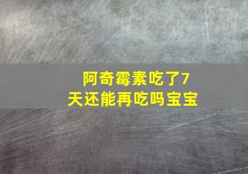 阿奇霉素吃了7天还能再吃吗宝宝