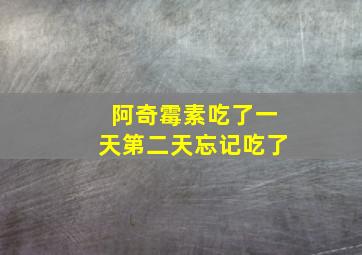 阿奇霉素吃了一天第二天忘记吃了