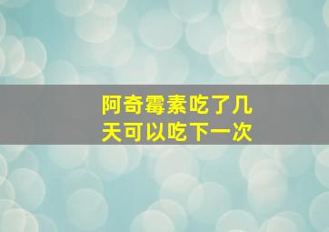 阿奇霉素吃了几天可以吃下一次