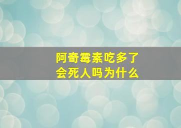 阿奇霉素吃多了会死人吗为什么