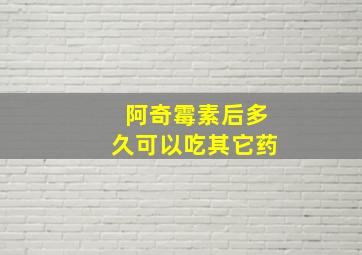 阿奇霉素后多久可以吃其它药