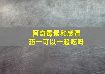 阿奇霉素和感冒药一可以一起吃吗