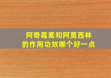 阿奇霉素和阿莫西林的作用功效哪个好一点