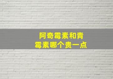 阿奇霉素和青霉素哪个贵一点