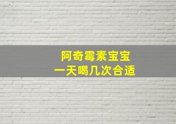 阿奇霉素宝宝一天喝几次合适