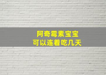 阿奇霉素宝宝可以连着吃几天