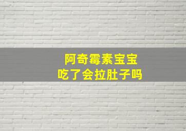 阿奇霉素宝宝吃了会拉肚子吗